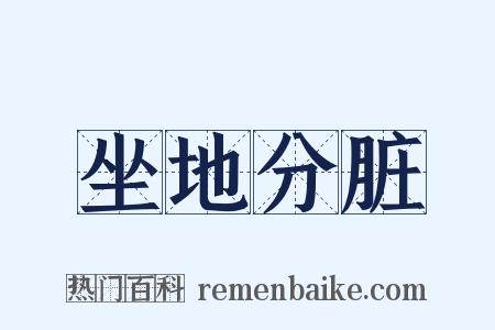 坐地分脏是什么意思的图片
